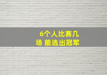 6个人比赛几场 能选出冠军